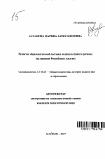 Автореферат по педагогике на тему «Развитие образовательной системы поликультурного региона», специальность ВАК РФ 13.00.01 - Общая педагогика, история педагогики и образования