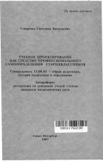 Автореферат по педагогике на тему «Учебное проектирование как средство профессионального самоопределения старшеклассников», специальность ВАК РФ 13.00.01 - Общая педагогика, история педагогики и образования