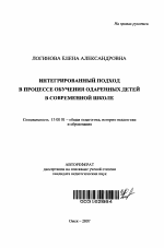 Автореферат по педагогике на тему «Интегрированный подход в процессе обучения одаренных детей в современной школе», специальность ВАК РФ 13.00.01 - Общая педагогика, история педагогики и образования