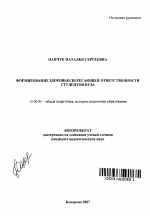 Автореферат по педагогике на тему «Формирование здоровьесберегающей ответственности студентов вуза», специальность ВАК РФ 13.00.01 - Общая педагогика, история педагогики и образования