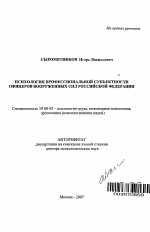 Автореферат по психологии на тему «Психология профессиональной субъектности офицеров Вооруженных Сил Российской Федерации», специальность ВАК РФ 19.00.03 - Психология труда. Инженерная психология, эргономика.