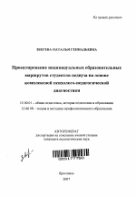 Автореферат по педагогике на тему «Проектирование индивидуальных образовательных маршрутов студентов педвуза на основе комплексной психолого-педагогической диагностики», специальность ВАК РФ 13.00.01 - Общая педагогика, история педагогики и образования