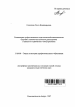 Автореферат по педагогике на тему «Становление профессионально-педагогической компетентности будущего учителя как классного руководителя в процессе студенческого самоуправления», специальность ВАК РФ 13.00.08 - Теория и методика профессионального образования