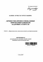 Автореферат по психологии на тему «Личностно-профессиональные притязания клиентов кадровых агентств», специальность ВАК РФ 19.00.01 - Общая психология, психология личности, история психологии