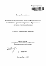 Автореферат по педагогике на тему «Региональная модель системы специальной педагогической помощи детям с проблемами в развитии в Пермском крае», специальность ВАК РФ 13.00.03 - Коррекционная педагогика (сурдопедагогика и тифлопедагогика, олигофренопедагогика и логопедия)