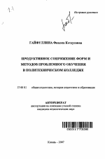 Автореферат по педагогике на тему «Продуктивное сопряжение форм и методов проблемного обучения в политехническом колледже», специальность ВАК РФ 13.00.01 - Общая педагогика, история педагогики и образования