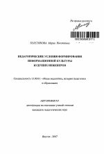 Автореферат по педагогике на тему «Педагогические условия формирования информационной культуры будущих инженеров», специальность ВАК РФ 13.00.01 - Общая педагогика, история педагогики и образования