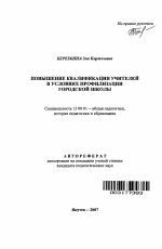 Автореферат по педагогике на тему «Повышение квалификации учителей в условиях профилизации городской школы», специальность ВАК РФ 13.00.01 - Общая педагогика, история педагогики и образования