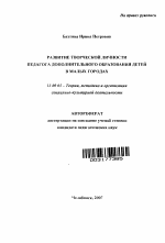 Автореферат по педагогике на тему «Развитие творческой личности педагога дополнительного образования детей в малых городах», специальность ВАК РФ 13.00.05 - Теория, методика и организация социально-культурной деятельности