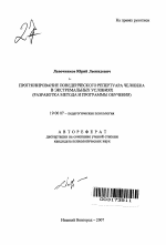 Автореферат по психологии на тему «Прогнозирование поведенческого репертуара человека в экстремальных условиях», специальность ВАК РФ 19.00.07 - Педагогическая психология