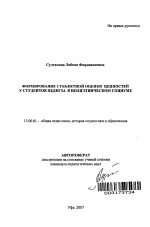 Автореферат по педагогике на тему «Формирование субъектной оценки ценностей у студентов педвуза в полиэтническом социуме», специальность ВАК РФ 13.00.01 - Общая педагогика, история педагогики и образования