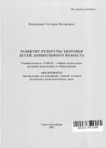 Автореферат по педагогике на тему «Развитие культуры здоровья детей дошкольного возраста», специальность ВАК РФ 13.00.01 - Общая педагогика, история педагогики и образования