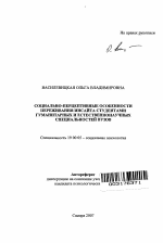 Автореферат по психологии на тему «Социально-перцептивные особенности переживания инсайта студентами гуманитарных и естественнонаучных специальностей вузов», специальность ВАК РФ 19.00.05 - Социальная психология