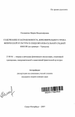 Автореферат по педагогике на тему «Содержание и направленность дополнительного урока физической культуры в общеобразовательной средней школе», специальность ВАК РФ 13.00.04 - Теория и методика физического воспитания, спортивной тренировки, оздоровительной и адаптивной физической культуры