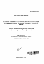 Автореферат по педагогике на тему «Развитие умения осуществлять построение моделей у учащихся при обучении математике в основной школе», специальность ВАК РФ 13.00.02 - Теория и методика обучения и воспитания (по областям и уровням образования)