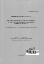 Автореферат по психологии на тему «Влияние мечты как модели будущего на личностно-профессиональное развитие студента», специальность ВАК РФ 19.00.13 - Психология развития, акмеология