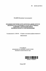 Автореферат по педагогике на тему «Правовое обучение курсантов младших курсов военного вуза в процессе факультативных занятий с использованием компьютерного сопровождения», специальность ВАК РФ 13.00.08 - Теория и методика профессионального образования