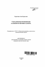 Автореферат по психологии на тему «Связь развития самопонимания и успешности обучения студентов», специальность ВАК РФ 19.00.13 - Психология развития, акмеология