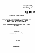 Автореферат по психологии на тему «Взаимосвязь самооценки компетентности и представлений человека о себе как субъекте деятельности», специальность ВАК РФ 19.00.01 - Общая психология, психология личности, история психологии