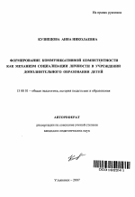 Автореферат по педагогике на тему «Формирование коммуникативной компетентности как механизм социализации личности в учреждении дополнительного образования детей», специальность ВАК РФ 13.00.01 - Общая педагогика, история педагогики и образования