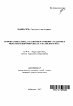 Автореферат по педагогике на тему «Профилактика дезадаптации иностранных студентов в образовательном процессе российского вуза», специальность ВАК РФ 13.00.01 - Общая педагогика, история педагогики и образования