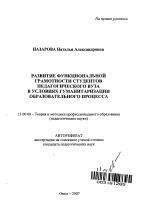 Автореферат по педагогике на тему «Развитие функциональной грамотности студентов педагогического вуза в условиях гуманитаризации образовательного процесса», специальность ВАК РФ 13.00.08 - Теория и методика профессионального образования