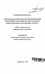 Автореферат по педагогике на тему «Социально-педагогические факторы модернизации учреждений региональной системы начального профессионального образования», специальность ВАК РФ 13.00.08 - Теория и методика профессионального образования