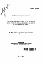 Автореферат по педагогике на тему «Формирование профессионально-трудовых ценностей у старшеклассников в процессе профильного обучения», специальность ВАК РФ 13.00.01 - Общая педагогика, история педагогики и образования