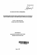 Автореферат по педагогике на тему «Моделирование профессиональной деятельности в процессе подготовки будущих учителей в педагогическом колледже», специальность ВАК РФ 13.00.01 - Общая педагогика, история педагогики и образования