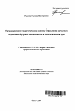 Автореферат по педагогике на тему «Организационно-педагогические основы управления качеством подготовки будущих специалистов в педагогическом вузе», специальность ВАК РФ 13.00.08 - Теория и методика профессионального образования