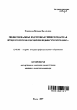 Автореферат по педагогике на тему «Профессиональная подготовка будущего педагога в процессе изучения дисциплин педагогического цикла», специальность ВАК РФ 13.00.08 - Теория и методика профессионального образования