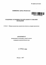 Автореферат по психологии на тему «Гендерные особенности морального сознания молодежи», специальность ВАК РФ 19.00.01 - Общая психология, психология личности, история психологии