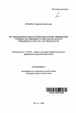 Автореферат по педагогике на тему «Организационно-педагогические основы оценивания учебных достижений студентов как фактор повышения качества обучения в вузе», специальность ВАК РФ 13.00.08 - Теория и методика профессионального образования