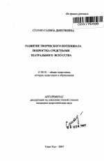 Автореферат по педагогике на тему «Развитие творческого потенциала подростка средствами театрального искусства», специальность ВАК РФ 13.00.01 - Общая педагогика, история педагогики и образования