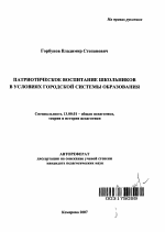 Автореферат по педагогике на тему «Патриотическое воспитание школьников в условиях городской системы образования», специальность ВАК РФ 13.00.01 - Общая педагогика, история педагогики и образования
