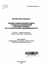 Автореферат по педагогике на тему «Практико-ориентированный подход в социально-экономической подготовке учащихся как условие обучения предпринимательству», специальность ВАК РФ 13.00.01 - Общая педагогика, история педагогики и образования
