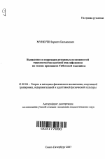 Автореферат по педагогике на тему «Выявление и коррекция резервных возможностей тяжелоатлетов высокой квалификации на основе принципов Тибетской медицины», специальность ВАК РФ 13.00.04 - Теория и методика физического воспитания, спортивной тренировки, оздоровительной и адаптивной физической культуры