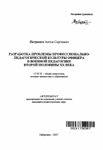 Автореферат по педагогике на тему «Разработка проблемы профессионально-педагогической культуры офицера в военной педагогике второй половины XX века», специальность ВАК РФ 13.00.01 - Общая педагогика, история педагогики и образования