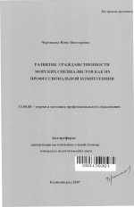 Автореферат по педагогике на тему «Развитие гражданственности морских специалистов как их профессиональной компетенции», специальность ВАК РФ 13.00.08 - Теория и методика профессионального образования