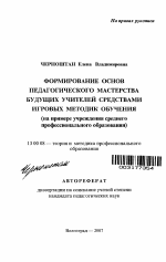 Автореферат по педагогике на тему «Формирование основ педагогического мастерства будущих учителей средствами игровых методик обучения», специальность ВАК РФ 13.00.08 - Теория и методика профессионального образования