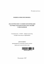 Автореферат по педагогике на тему «Дидактические условия формирования научных методологических знаний у школьников», специальность ВАК РФ 13.00.01 - Общая педагогика, история педагогики и образования