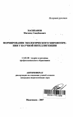 Автореферат по педагогике на тему «Формирование экологического мировоззрения у научной интеллигенции», специальность ВАК РФ 13.00.08 - Теория и методика профессионального образования