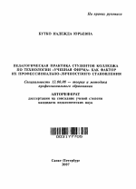 Автореферат по педагогике на тему «Педагогическая практика студентов колледжа как фактор их профессионально-личностного становления», специальность ВАК РФ 13.00.08 - Теория и методика профессионального образования