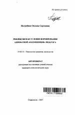 Автореферат по психологии на тему «Рефлексия как условие формирования адекватной "Я-концепции" педагога», специальность ВАК РФ 19.00.13 - Психология развития, акмеология