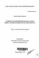 Автореферат по психологии на тему «Особенности взаимодействия персонала домов ребенка с детьми младенческого и раннего возраста», специальность ВАК РФ 19.00.13 - Психология развития, акмеология