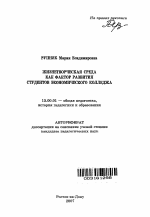 Автореферат по педагогике на тему «Жизнетворческая среда как фактор развития студентов экономического колледжа», специальность ВАК РФ 13.00.01 - Общая педагогика, история педагогики и образования