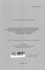 Автореферат по педагогике на тему «Образовательная система миссионерских православных организаций Среднего Поволжья второй половины XIX-начала XX веков», специальность ВАК РФ 13.00.01 - Общая педагогика, история педагогики и образования