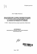 Автореферат по педагогике на тему «Педагогические условия совершенствования естественнонаучного образования учащихся 5 - 7-ых классов палестинской школы», специальность ВАК РФ 13.00.01 - Общая педагогика, история педагогики и образования