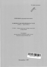Автореферат по педагогике на тему «Развитие сельской школы на Урале», специальность ВАК РФ 13.00.01 - Общая педагогика, история педагогики и образования