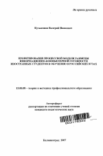 Автореферат по педагогике на тему «Проектирование процессной модели развития информационно-компьютерной готовности иностранных студентов к обучению в российских вузах», специальность ВАК РФ 13.00.08 - Теория и методика профессионального образования